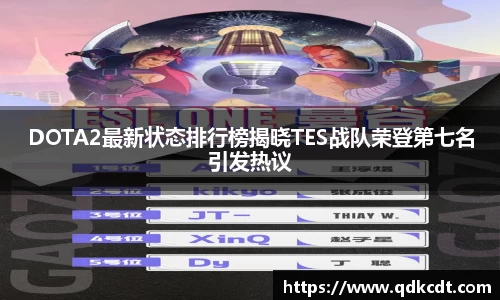 DOTA2最新状态排行榜揭晓TES战队荣登第七名引发热议