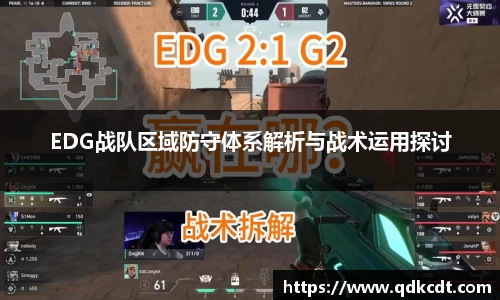EDG战队区域防守体系解析与战术运用探讨