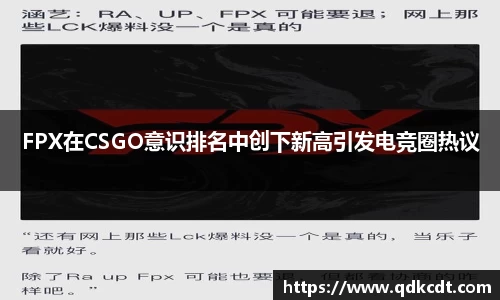 FPX在CSGO意识排名中创下新高引发电竞圈热议