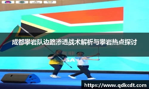 成都攀岩队边路渗透战术解析与攀岩热点探讨
