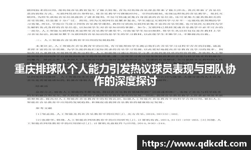 重庆排球队个人能力引发热议球员表现与团队协作的深度探讨