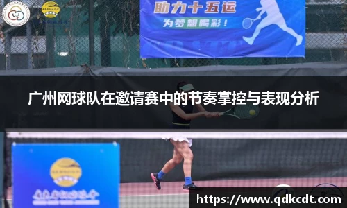 广州网球队在邀请赛中的节奏掌控与表现分析