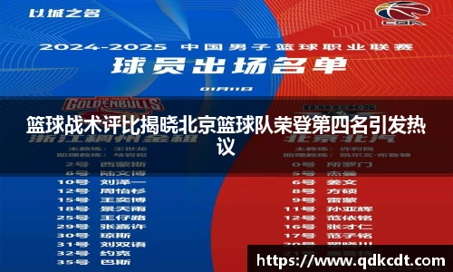 篮球战术评比揭晓北京篮球队荣登第四名引发热议
