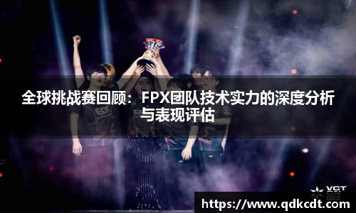 全球挑战赛回顾：FPX团队技术实力的深度分析与表现评估