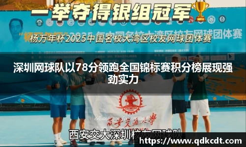 深圳网球队以78分领跑全国锦标赛积分榜展现强劲实力