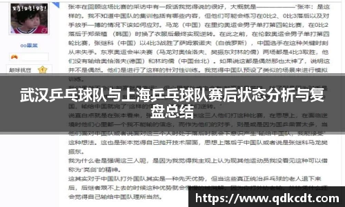 武汉乒乓球队与上海乒乓球队赛后状态分析与复盘总结