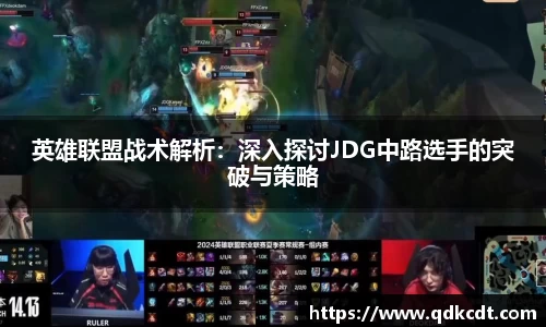 英雄联盟战术解析：深入探讨JDG中路选手的突破与策略