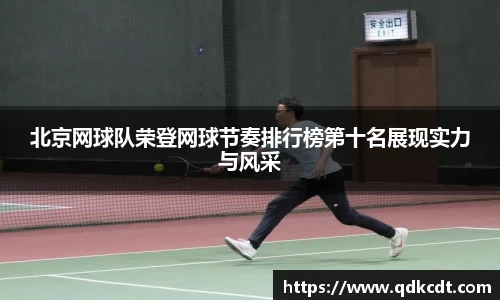 北京网球队荣登网球节奏排行榜第十名展现实力与风采
