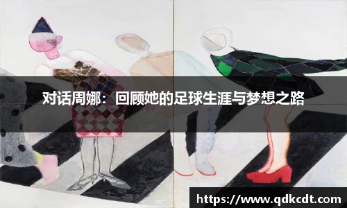 对话周娜：回顾她的足球生涯与梦想之路