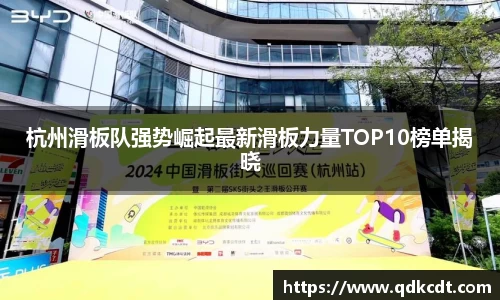 杭州滑板队强势崛起最新滑板力量TOP10榜单揭晓