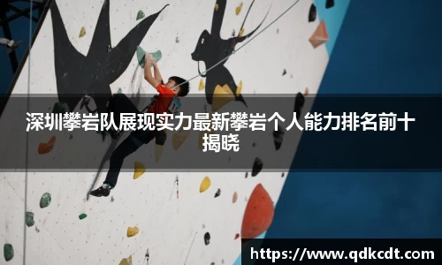 深圳攀岩队展现实力最新攀岩个人能力排名前十揭晓