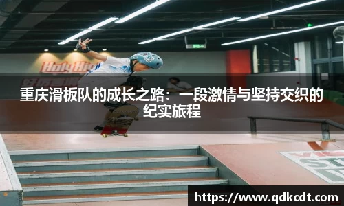 重庆滑板队的成长之路：一段激情与坚持交织的纪实旅程