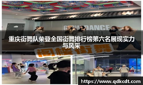 重庆街舞队荣登全国街舞排行榜第六名展现实力与风采