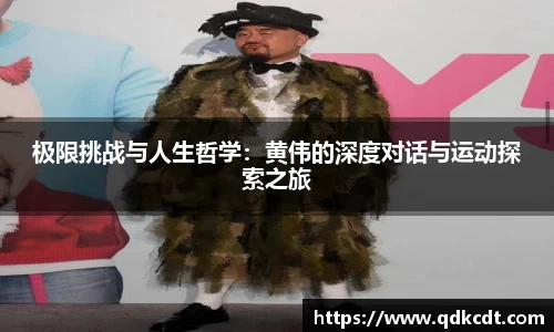 极限挑战与人生哲学：黄伟的深度对话与运动探索之旅