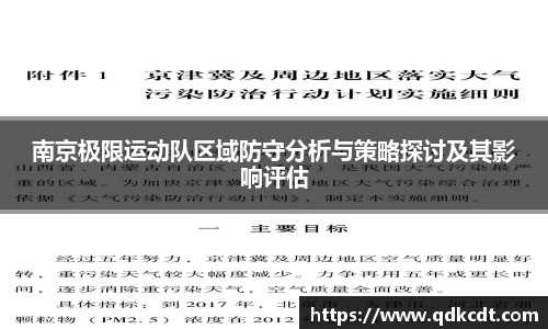 南京极限运动队区域防守分析与策略探讨及其影响评估