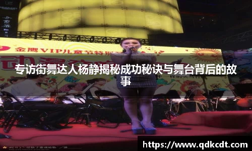 专访街舞达人杨静揭秘成功秘诀与舞台背后的故事