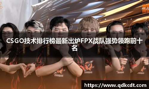 CSGO技术排行榜最新出炉FPX战队强势领跑前十名