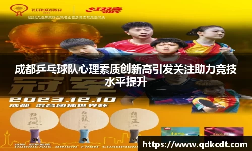 成都乒乓球队心理素质创新高引发关注助力竞技水平提升