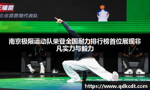 南京极限运动队荣登全国耐力排行榜首位展现非凡实力与毅力