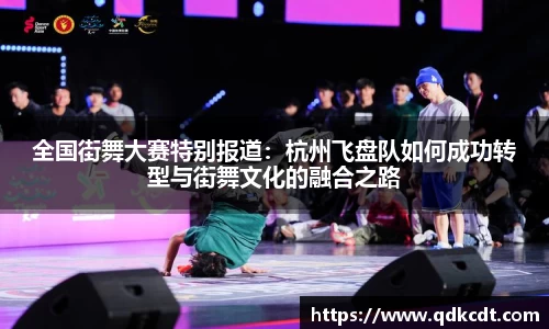 全国街舞大赛特别报道：杭州飞盘队如何成功转型与街舞文化的融合之路