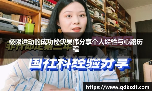 极限运动的成功秘诀吴伟分享个人经验与心路历程