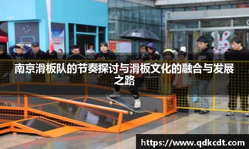南京滑板队的节奏探讨与滑板文化的融合与发展之路