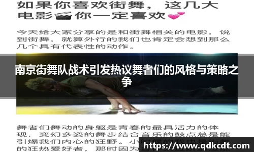 南京街舞队战术引发热议舞者们的风格与策略之争