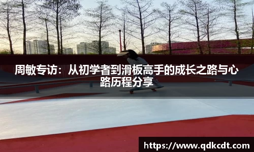 周敏专访：从初学者到滑板高手的成长之路与心路历程分享