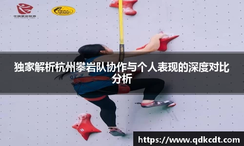 独家解析杭州攀岩队协作与个人表现的深度对比分析