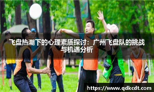 飞盘热潮下的心理素质探讨：广州飞盘队的挑战与机遇分析