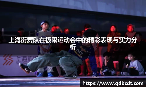 上海街舞队在极限运动会中的精彩表现与实力分析