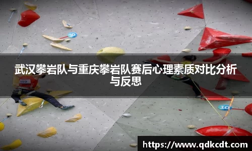 武汉攀岩队与重庆攀岩队赛后心理素质对比分析与反思