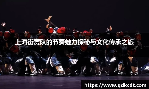 上海街舞队的节奏魅力探秘与文化传承之旅