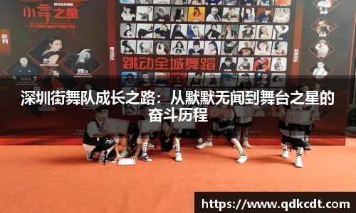 深圳街舞队成长之路：从默默无闻到舞台之星的奋斗历程