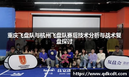 重庆飞盘队与杭州飞盘队赛后技术分析与战术复盘探讨