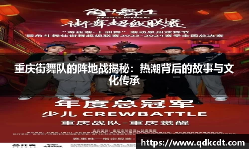 重庆街舞队的阵地战揭秘：热潮背后的故事与文化传承