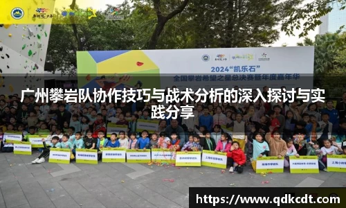 广州攀岩队协作技巧与战术分析的深入探讨与实践分享