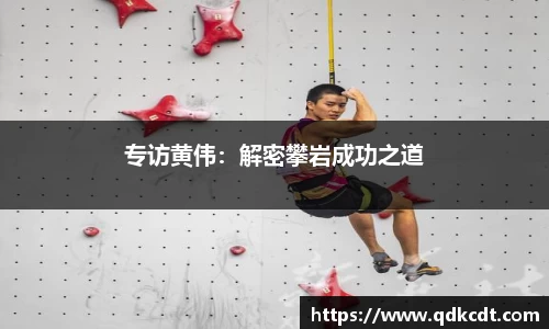 专访黄伟：解密攀岩成功之道