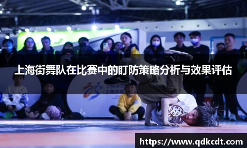 上海街舞队在比赛中的盯防策略分析与效果评估