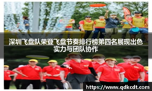 深圳飞盘队荣登飞盘节奏排行榜第四名展现出色实力与团队协作
