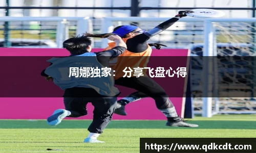 周娜独家：分享飞盘心得