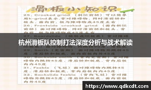 杭州滑板队控制打法深度分析与战术解读