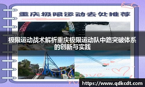 极限运动战术解析重庆极限运动队中路突破体系的创新与实践