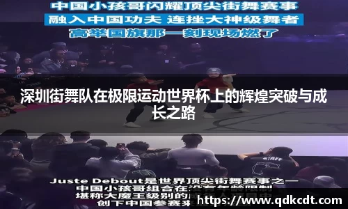 深圳街舞队在极限运动世界杯上的辉煌突破与成长之路