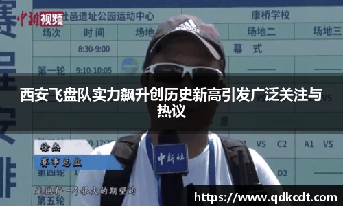 西安飞盘队实力飙升创历史新高引发广泛关注与热议