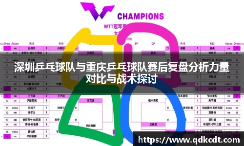 深圳乒乓球队与重庆乒乓球队赛后复盘分析力量对比与战术探讨
