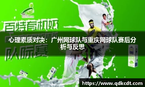 心理素质对决：广州网球队与重庆网球队赛后分析与反思