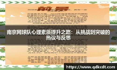 南京网球队心理素质提升之路：从挑战到突破的热议与反思