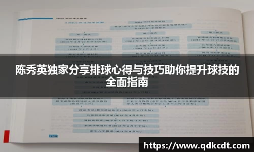 陈秀英独家分享排球心得与技巧助你提升球技的全面指南