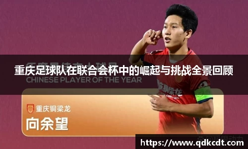重庆足球队在联合会杯中的崛起与挑战全景回顾